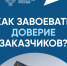 Как завоевать доверие заказчиков?. - Борисовский район