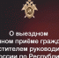 Заместитель руководителя следственного управления проведёт выездные личные приёмы граждан - Следственный комитет
