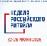 Неделя Российского Ритейла. - Старооскольский городской округ