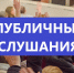Назначены публичные слушания по отчету об исполнении бюджета Кузнецкого района Пензенской области за 2025 год - Кузнецкий район