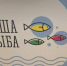 «Наша рыба» едет в Апатиты - SeverPost.ru