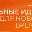 Открыт прием заявок на шестой форум «Сильные идеи для нового времени» - Министерство экономразвития