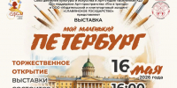 Screenshot 2026-05-15 at 14-45-18 otkrytie-vystavka-_moj-malenkij-peterburg-1-1200x849.webp (изображение «WEBP» 1200 × 849 пикселей).png - Культура Петербурга