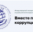 Юные вологжане приглашают к участию в Международном молодежном конкурсе «Вместе против коррупции!» - Вологда.РФ