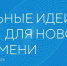 Стартовал приём заявок на ежегодный форум АСИ «Сильные идеи для нового времени» - Белинский район