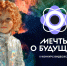Молодежная команда из Калининградской области представила видеоэссе на конкурсе «Мечты о будущем» в НЦ «Россия» - Министерство экономического развития