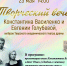 Творческий вечер Константина Василенко и Евгении Голубевой - МБС г. Твери