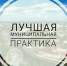 Приглашаем органы местного самоуправления принять участие в региональном этапе конкурса «Лучшая муниципальная практика» - Министерство экономического развития