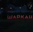 Шаркан - ИА Удмуртия
