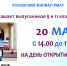 20 МАЯ ПРИГЛАШАЕМ НА ДЕНЬ ОТКРЫТЫХ ДВЕРЕЙ !!! - Псковский филиал РМАТ