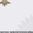 Обращение начальника отделения Госавтоинспекции Отдела МВД России по Родионово-Несветайскому району майора полиции Александра Мирошникова к жителям района о проведении оперативно-профилактических рейдов «Мотобезопасность» - Родионово-Несветайский район