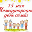 Поздравляю вас с Международным днём семьи! - Гостехнадзор