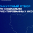 в Смоленской области стартовал конкурсный отбор для социально ориентированных НКО - фото - 1 - Министерство по внутренней политике
