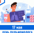 17 мая – День пульмонолога - ГБУЗ МИАЦ