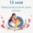 Сердечно поздравляем вас с Международным Днём семьи ! - Миякинский район