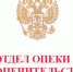 Для граждан, желающих стать опекунами совершеннолетних недееспособных или не полностью дееспособных граждан. - Администрация г. Малгобек