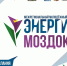 ОТКРЫТА РЕГИСТРАЦИЯ НА ВТОРОЙ МЕЖРЕГИОНАЛЬНЫЙ МОЛОДЁЖНЫЙ ФОРУМ ЭНЕРГИЯ МОЗДОКА - Моздокский район