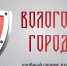Хотите сообщить о проблемах на улице, автодорогах, в парках, во дворах или в доме? Напишите в приложение «Вологодский городовой»!. - Великоустюгский муниципальный округ