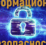 Информационная безопасность и защита персональных данных на государственной гражданской службе - Министерство ЖКХ и гражданской защиты населения