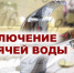 Отключение горячего водоснабжения.. - Администрация Приволжского района