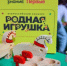 Жителей Дона приглашают стать участниками конкурса «Родная игрушка» - Министерство образования