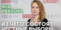 Из чего состоят честные выборы // Яна Иванова / @pln-tv - Яблоко