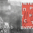 Петербург стал площадкой для масштабного фестиваля, посвящённого 135-летию Михаила Булгакова - tvspb.ru - ТК Санкт-Петербург