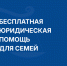 Семьи Марий Эл могут получить бесплатную юридическую помощь - Министерство внутренней политики