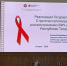 Междисциплинарная научно-практическая конференция «Региональное измерение борьбы с ВИЧ/СПИДом в России: Опыт ПФО" - Центр СПИД