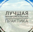 В Орловской области состоится региональный этап Всероссийского конкурса «Лучшая муниципальная практика» - Правительство Орловской области