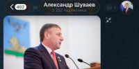 «С Богом, за работу»: Александр Шуваев завёл соцсети - Мир Белогорья