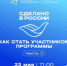 Программа «Сделано в России» - часть II. Как стать участником? - Министерство промышленности, предпринимательства и торговли