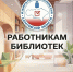 Библиотекари Саратовской области приглашаются к участию во Всероссийском конкурсе по информационно‑разъяснительной работе - Избирательная комиссия