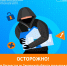 ️Осторожно, мошенники! - Десногорская газета