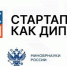 Открыт набор в программу «Амбассадоры «Стартап как диплом» - ЮФУ