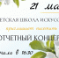 Детская школа искусств приглашает на отчетный концерт 21 мая - Газета Родионово-Несветайский вестник