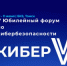 V форум по кибербезопасности «Кибер V» - Департамент цифровой трансформации