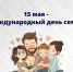 15 мая - Международный день семьи - Минсоцзащиты