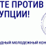 Приглашаем к участию в конкурсе социальной антикоррупционной рекламы «Вместе против коррупции» - Департамент культуры