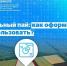 Что такое земельный пай и как им правильно распорядиться? - Город Первомайск