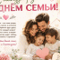С Международным днём семьи! - Справедливая Россия