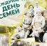 Президентская библиотека – о семейных традициях народов России - Гатчинская правда