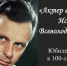 «Актер волею случая. История Всеволода Сафонова» - Межпоселенческая библиотека