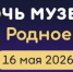 «Ночь музеев 2026» приурочена Году единства народов России - Минкультуры Ростовской области