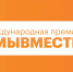 Международная Премия #МЫВМЕСТЕ - Минсельхоз Воронежской области