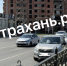 В Астрахани на переходе сбили женщину, ее протащило на капоте несколько метров - ATVmedia.Ru