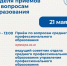 🔊 С 18 по 22 мая «Единая Россия» объявила неделю приёмов по вопросам образования. - Город Слюдянка