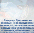 В городе Дзержинске завершено расследование уголовного дела в отношении сотрудника управляющей компании, обвиняемого в ненадлежащем оказании услуг - СУ СК РФ