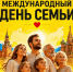 С международным Днём семьи! - Справедливая Россия