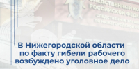 В Нижегородской области по факту гибели рабочего возбуждено уголовное дело - СУ СК РФ
